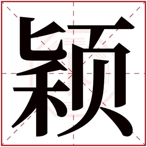 穎的五行|「颖康熙字典笔画」颖字五行属什么,颖字起名的寓意含义